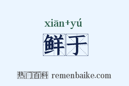 鲜于是什么意思的图片